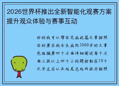 2026世界杯推出全新智能化观赛方案提升观众体验与赛事互动 2026世界杯推出全新智能化观赛方案提升观众体验与赛事互动