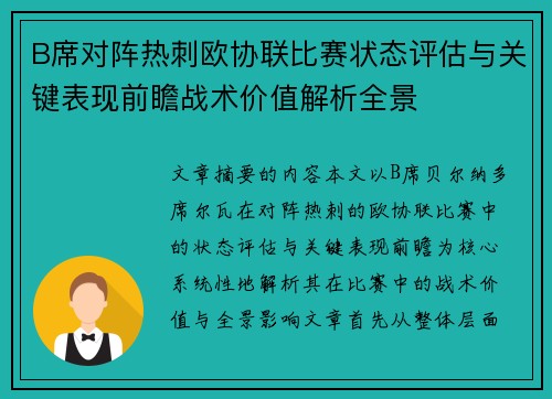 B席对阵热刺欧协联比赛状态评估与关键表现前瞻战术价值解析全景 B席对阵热刺欧协联比赛状态评估与关键表现前瞻战术价值解析全景