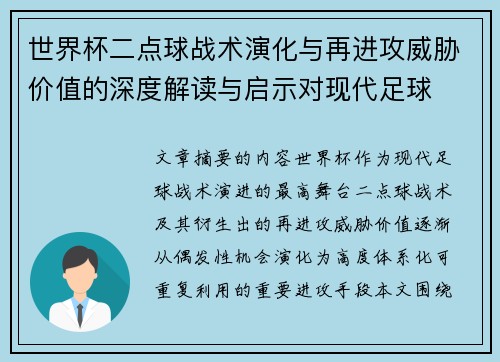 世界杯二点球战术演化与再进攻威胁价值的深度解读与启示对现代足球 世界杯二点球战术演化与再进攻威胁价值的深度解读与启示对现代足球