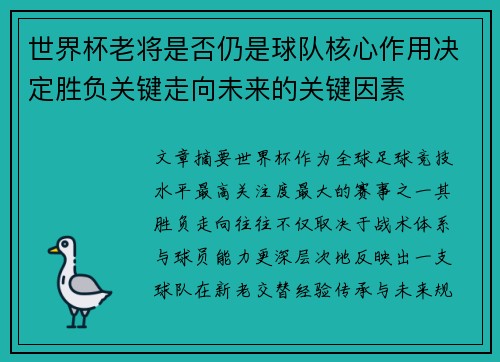世界杯老将是否仍是球队核心作用决定胜负关键走向未来的关键因素