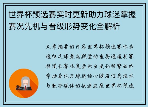 世界杯预选赛实时更新助力球迷掌握赛况先机与晋级形势变化全解析 世界杯预选赛实时更新助力球迷掌握赛况先机与晋级形势变化全解析