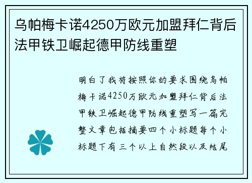 乌帕梅卡诺4250万欧元加盟拜仁背后法甲铁卫崛起德甲防线重塑 乌帕梅卡诺4250万欧元加盟拜仁背后法甲铁卫崛起德甲防线重塑