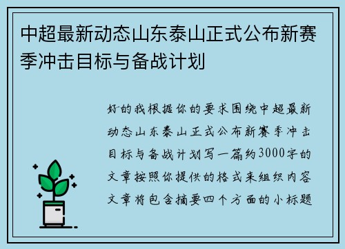 中超最新动态山东泰山正式公布新赛季冲击目标与备战计划