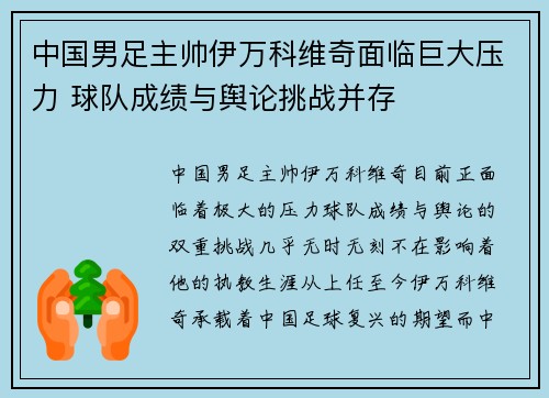 中国男足主帅伊万科维奇面临巨大压力 球队成绩与舆论挑战并存 中国男足主帅伊万科维奇面临巨大压力 球队成绩与舆论挑战并存
