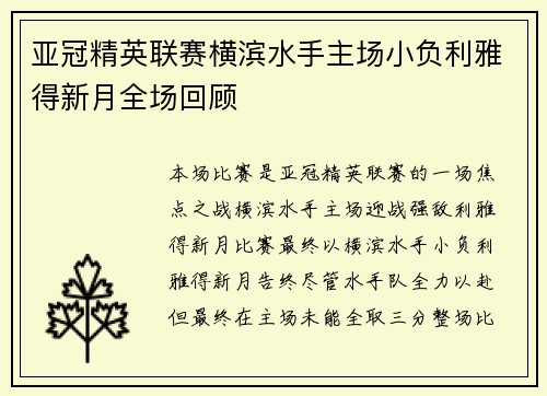 亚冠精英联赛横滨水手主场小负利雅得新月全场回顾 亚冠精英联赛横滨水手主场小负利雅得新月全场回顾