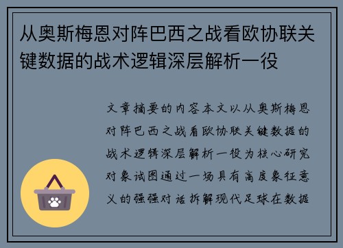 从奥斯梅恩对阵巴西之战看欧协联关键数据的战术逻辑深层解析一役 从奥斯梅恩对阵巴西之战看欧协联关键数据的战术逻辑深层解析一役