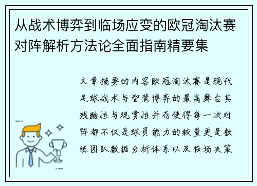 从战术博弈到临场应变的欧冠淘汰赛对阵解析方法论全面指南精要集