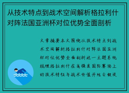 从技术特点到战术空间解析格拉利什对阵法国亚洲杯对位优势全面剖析 从技术特点到战术空间解析格拉利什对阵法国亚洲杯对位优势全面剖析
