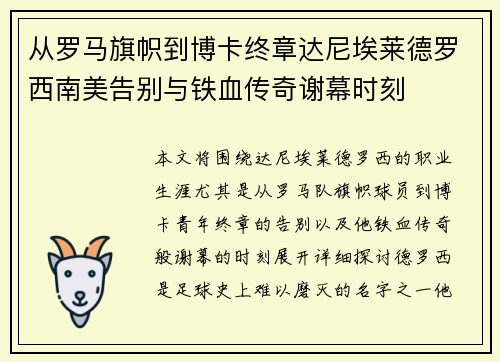 从罗马旗帜到博卡终章达尼埃莱德罗西南美告别与铁血传奇谢幕时刻 从罗马旗帜到博卡终章达尼埃莱德罗西南美告别与铁血传奇谢幕时刻