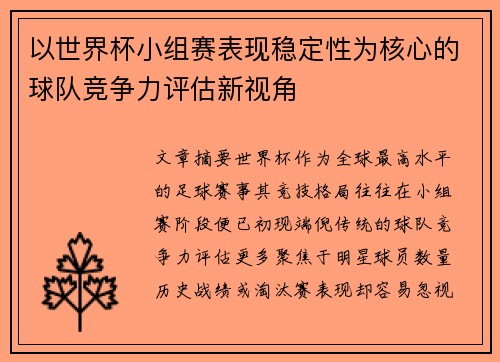 以世界杯小组赛表现稳定性为核心的球队竞争力评估新视角