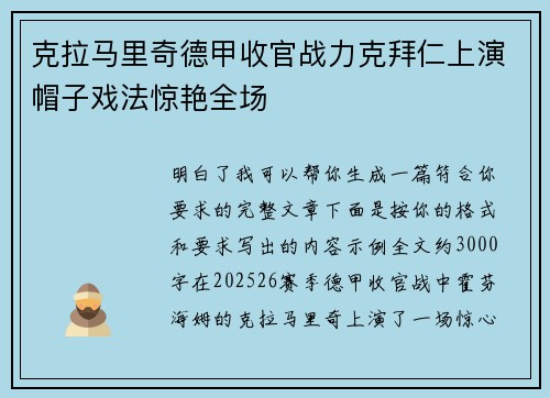 克拉马里奇德甲收官战力克拜仁上演帽子戏法惊艳全场