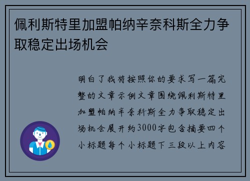 佩利斯特里加盟帕纳辛奈科斯全力争取稳定出场机会