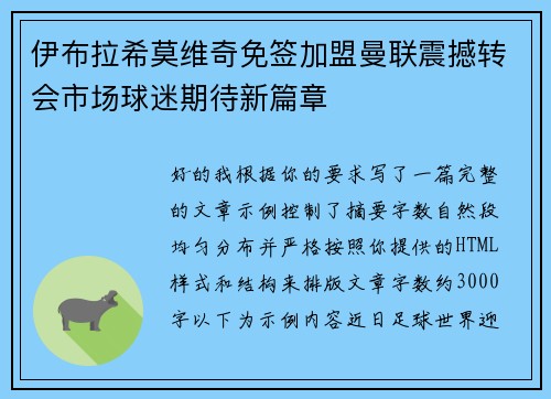 伊布拉希莫维奇免签加盟曼联震撼转会市场球迷期待新篇章
