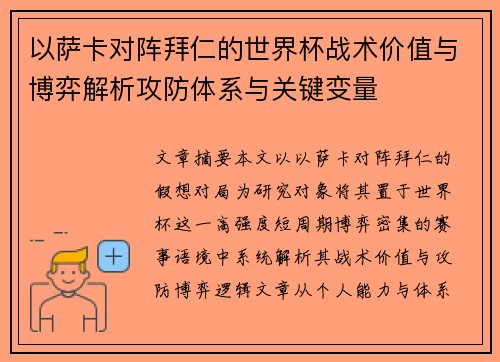 以萨卡对阵拜仁的世界杯战术价值与博弈解析攻防体系与关键变量