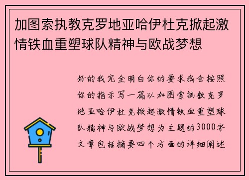 加图索执教克罗地亚哈伊杜克掀起激情铁血重塑球队精神与欧战梦想