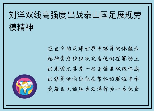 刘洋双线高强度出战泰山国足展现劳模精神